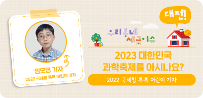 ⏩ (대전) 2023 대한민국 과학축제를 아시나요? _임모명 명예기자